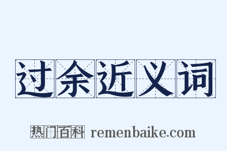 过余近义词是什么意思的图片